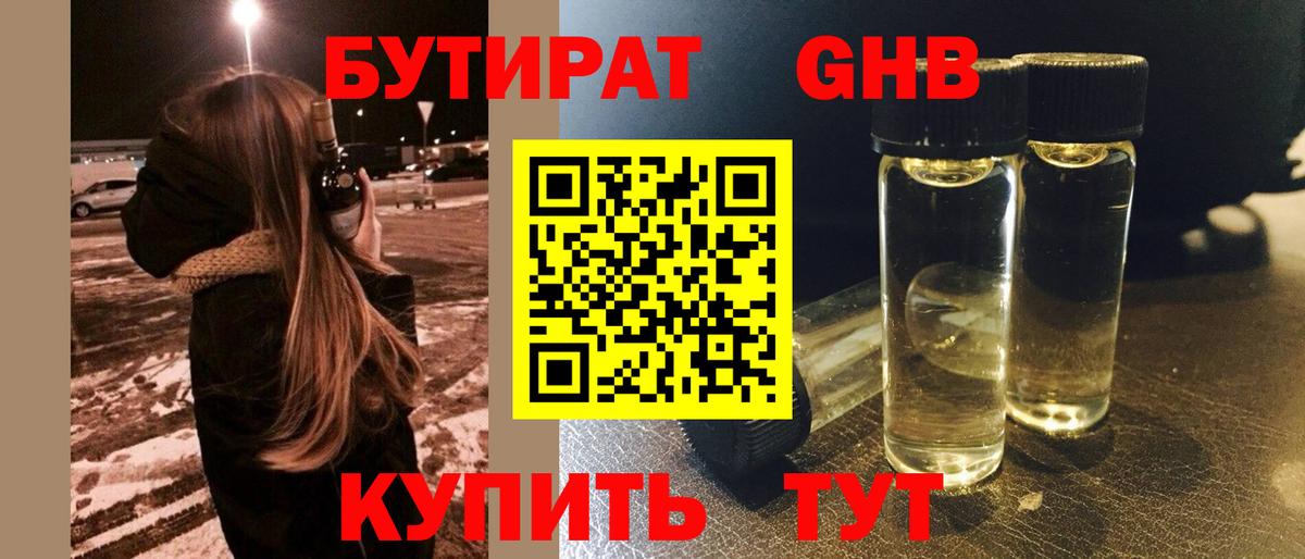 БУТИРАТ GHB Елизово